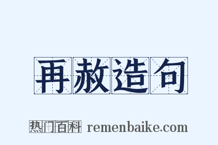 再赦造句是什么意思的图片